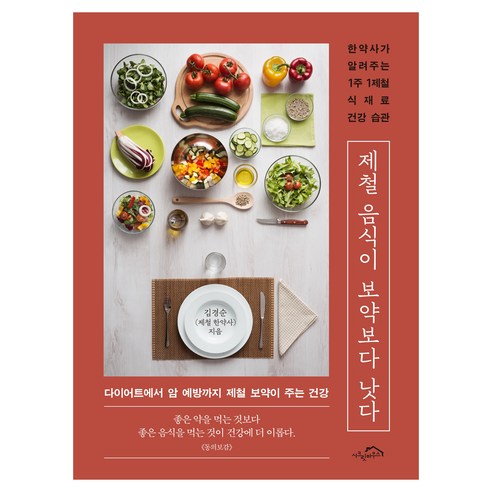 제철 음식이 보약보다 낫다 : 한약사가 알려주는 1주 1제철 식재료 건강 습관, 시크릿하우스, 김경순 제철 한약사