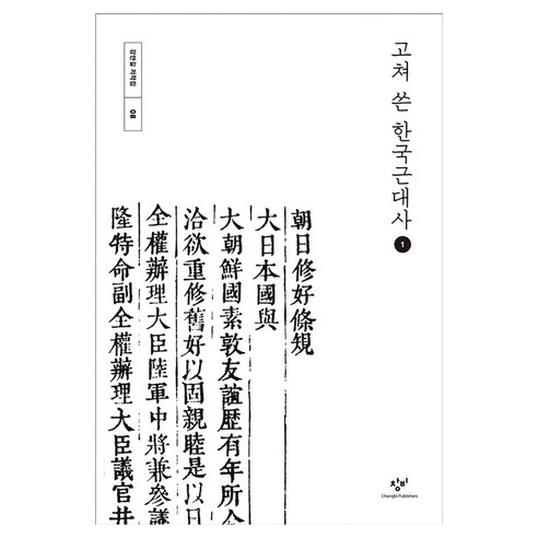 고쳐 쓴 한국근대사 1, 큰글씨