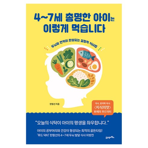 4~7세 총명한 아이는 이렇게 먹습니다, 21세기북스, 한형선