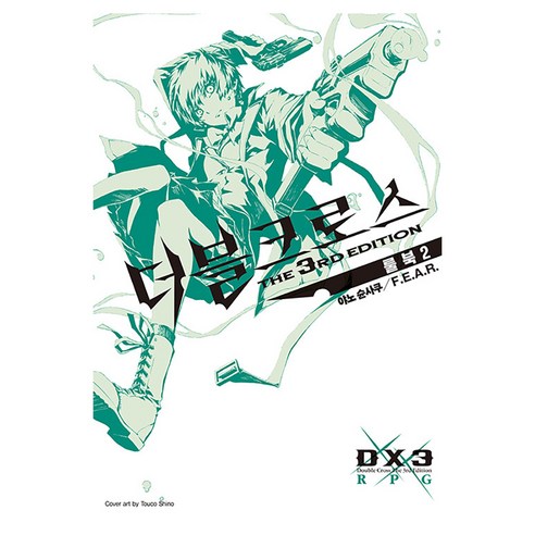 더블크로스 The 3rd Edition 룰북2, 데이즈엔터, 야노 슌사쿠, F.E.A.R