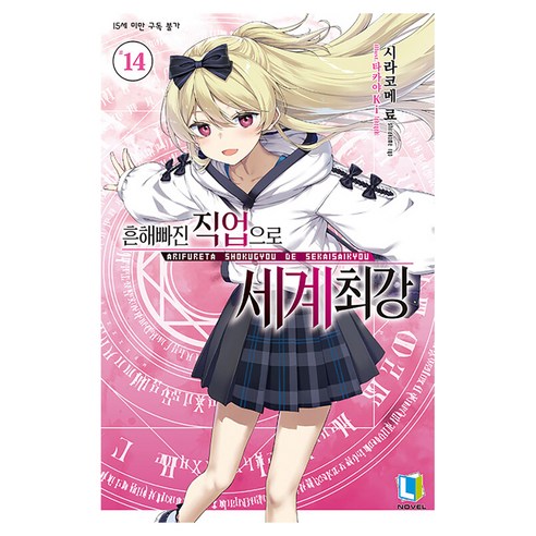 흔해빠진 직업으로 세계최강 14, 디앤씨미디어, 시라코메 료