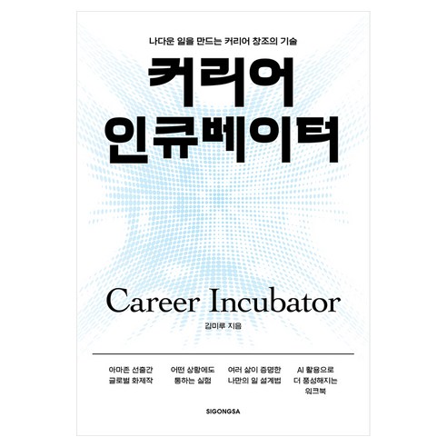 커리어 인큐베이터:나다운 일을 만드는 커리어 창조의 기술, 반양장