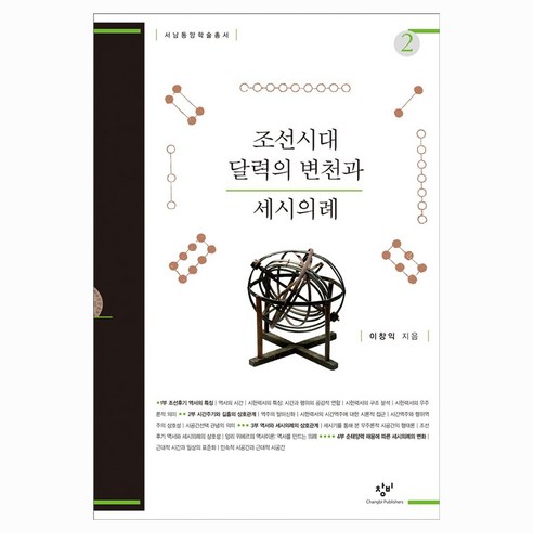 조선시대 달력의 변천과 세시의례 2, 큰글씨