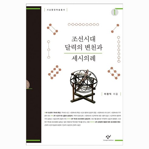 조선시대 달력의 변천과 세시의례 1, 큰글씨