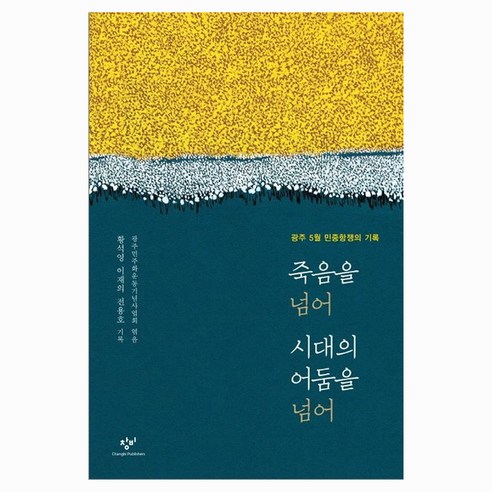죽음을 넘어 시대의 어둠을 넘어 1 큰글자, 창비, 황석영, 이재의, 전용호