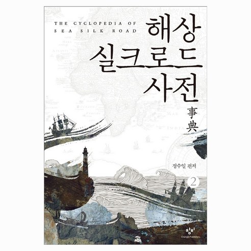 해상 실크로드 사전 2, 큰글씨