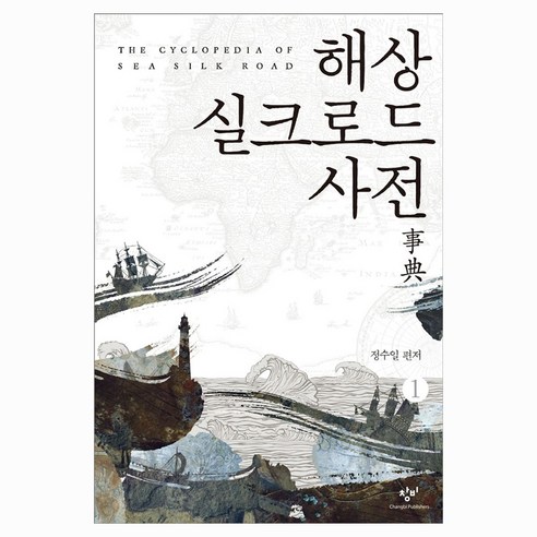 해상 실크로드 사전 1, 큰글씨