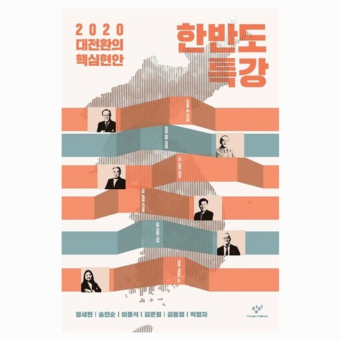 한반도 특강 큰글자, 창비, 정세현, 송민순, 이종석, 김준형, 김동엽, 박영자