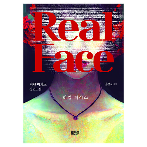 리얼 페이스, 동양북스, 치넨 미키토