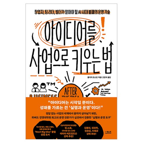 아이디어를 사업으로 키우는 법, 더퀘스트, 줄리아 오스틴