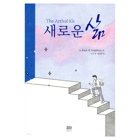 새로운 삶, 랄프 네이버 저/이수관 역, 요단출판사
