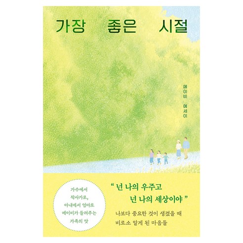 가장 좋은 시절, 부크럼, 메이비