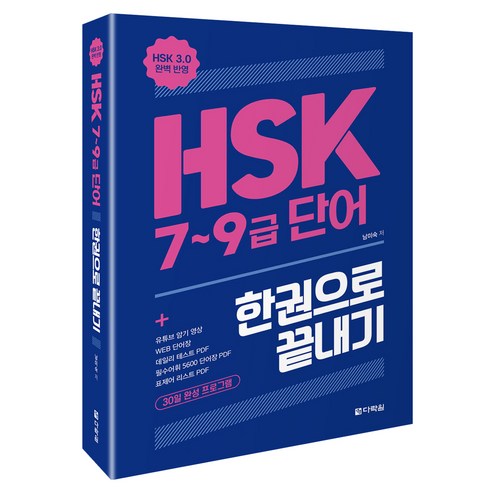HSK 7~9급 단어 한권으로 끝내기:HSK 3.0 완벽 반영, 다락원