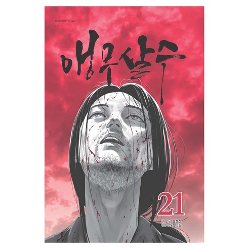 앵무살수 21, 종이향기, 김성진
