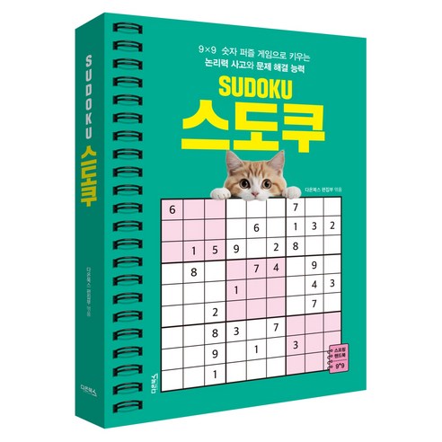스도쿠 1 스프링북, 다온북스, 편집부