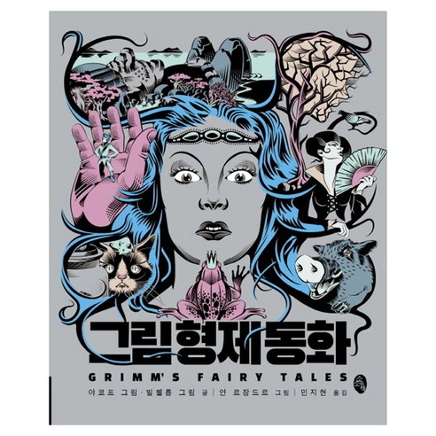 그림 형제 동화, 소소의책