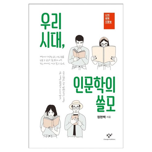 우리시대 인문학의 쓸모 큰글자, 반양장