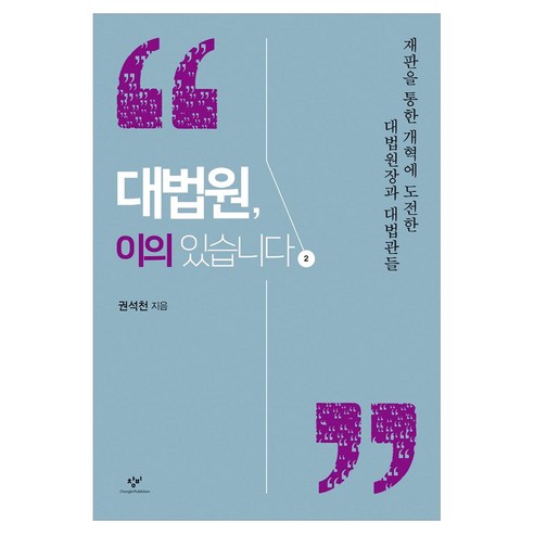 대법원 이의 있습니다2 큰글자, 창비, 권석천