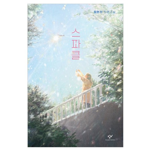 스파클 큰글자, 반양장