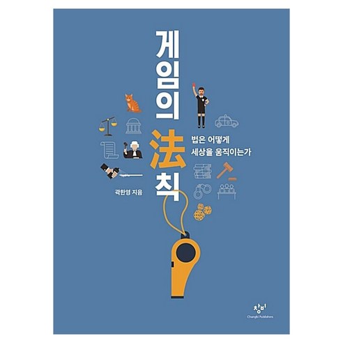 게임의 法칙 큰글자, 창비, 곽한영