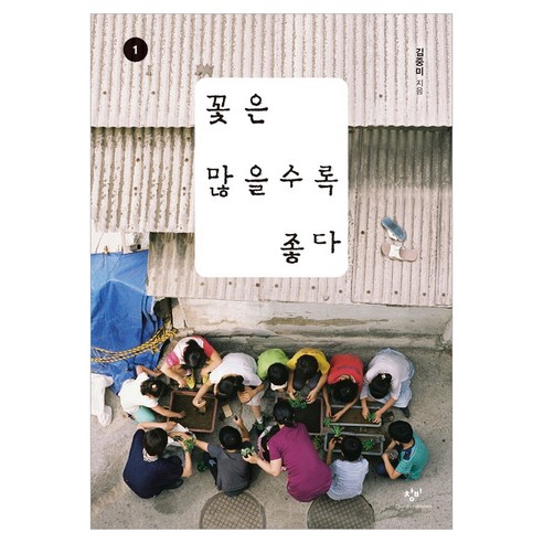 꽃은 많을수록 좋다 1 큰글자, 반양장