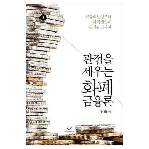 관점을 세우는 화폐 금융론 2 큰글자, 창비, 정대영