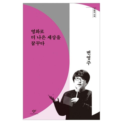 영화로 더 나은 세상을 꿈꾸다 큰글자, 창비, 변영주