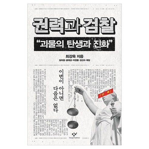 권력과 검찰 큰글자, 창비, 최강욱