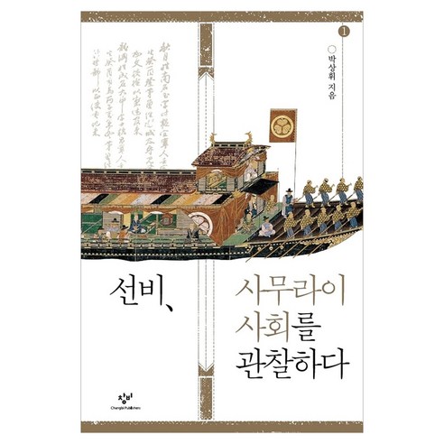 선비 사무라이 사회를 관찰하다 1 큰글자, 반양장