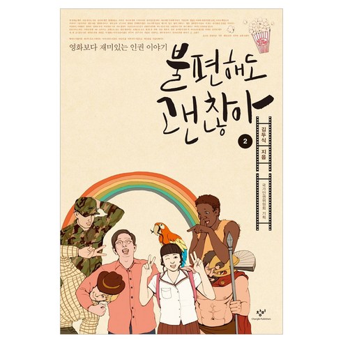불편해도 괜찮아2 큰글자, 창비, 김두식