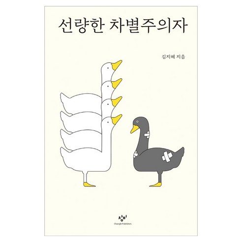 선량한 차별주의자 큰글자, 창비, 김지혜
