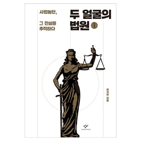 두 얼굴의 법원 1(큰글자도서):사법농단 그 진실을 추적하다, 창비, 권석천