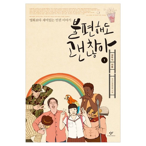 불편해도 괜찮아1 큰글자, 창비, 김두식