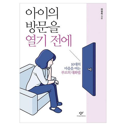 아이의 방문을 열기 전에 큰글자, 창비, 이임숙