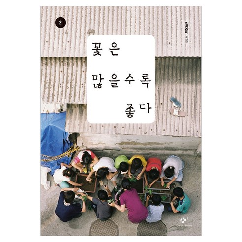 꽃은 많을수록 좋다 2 큰글자, 반양장