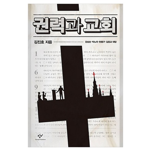 권력과 교회 큰글자, 창비, 김진호