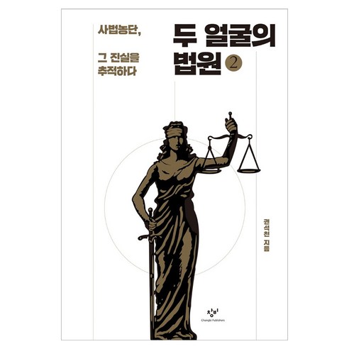 두 얼굴의 법원 2 큰글자, 창비, 권석천