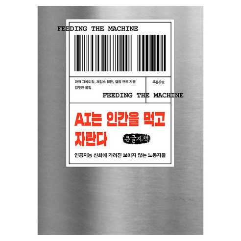 AI는 인간을 먹고 자란다 큰글자책, 흐름출판, 마크 그레이엄, 제임스 멀둔, 캘럼 캔트