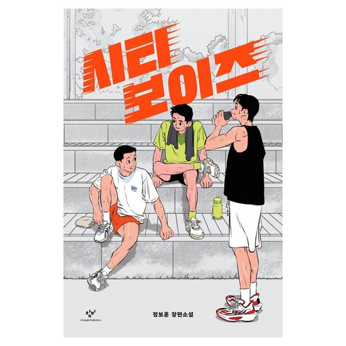 시티 보이즈 큰글씨, 반양장