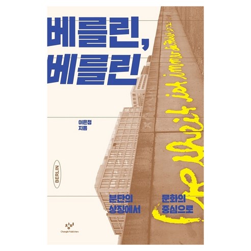 베를린 베를린 큰글씨, 창비, 이은정