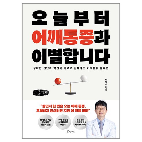오늘부터 어깨통증과 이별합니다 큰글자책, 피톤치드, 이영석