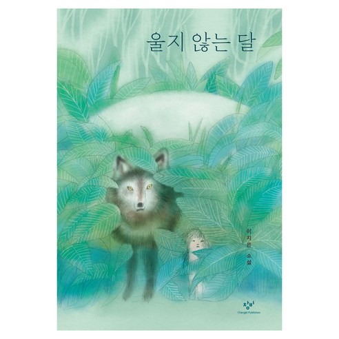 울지 않는 달 큰글씨, 반양장