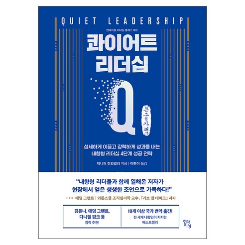 콰이어트 리더십 큰글자책, 현대지성, 제니퍼 B 칸와일러