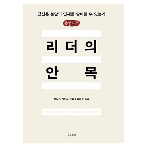 리더의 안목 큰글자책, 흐름출판, 오노 다케히코