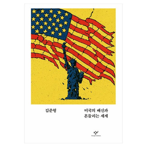미국의 배신과 흔들리는 세계 큰글씨, 창비, 김준형