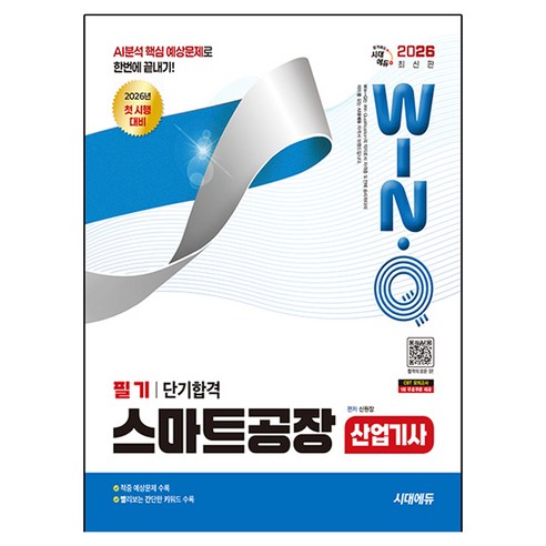 2026 Win · Q 스마트공장 산업기사 필기 단기합격