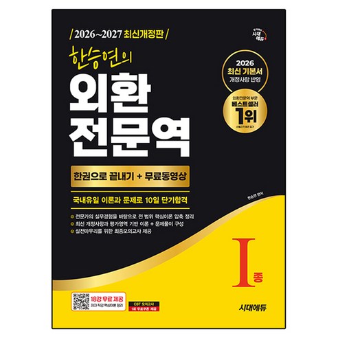 2026~2027 한승연의 외환전문역 I종 한권으로 끝내기 + 무료동영상 개정판, 시대고시기획