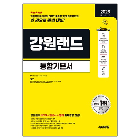 2026 강원랜드 통합기본서, 시대고시기획