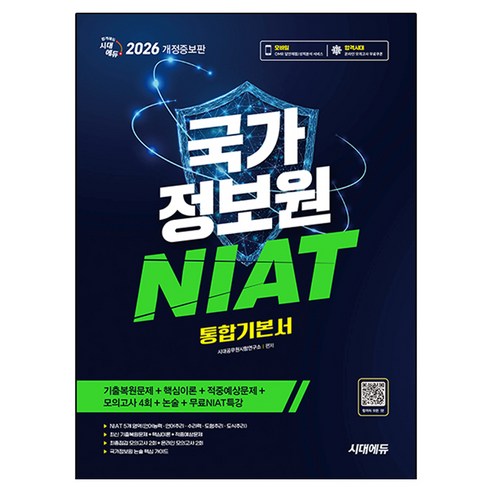 2026 국가정보원 NIAT 통합기본서 개정증보판, 시대고시기획