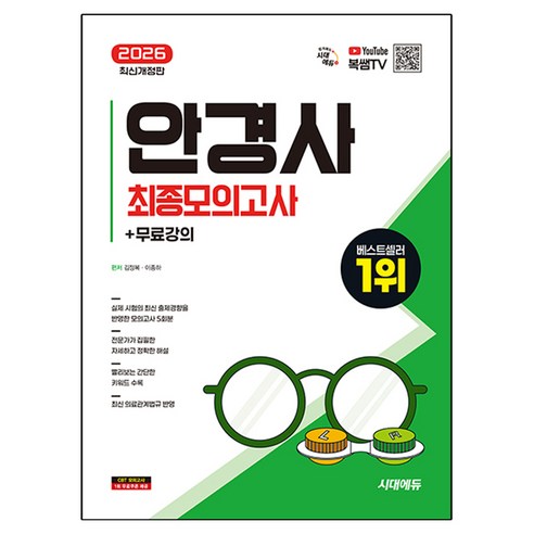 2026 안경사 최종모의고사 + 무료강의 개정판, 시대고시기획